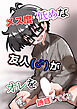 メス度低めな友人(♂)がオレを誘惑してくる【R-18版】