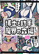 博士と助手～魔界の森編～【R-18版】