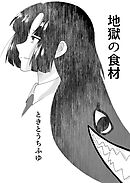 地獄の食材
