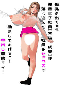 母乳の出ちゃう先輩女子社員【不破 成美】は落ち込んだ新入社員をセックスで励ましてあげるっ！中出し業務デイ！【R-18版】