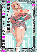 母娘丼コンセプトカフェ 無愛想だけど閉店後にセックス対応してくれる母娘店員w【R-18版】