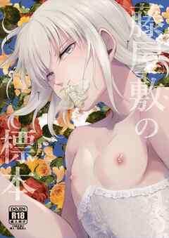 藤屋敷の標本【R-18版】