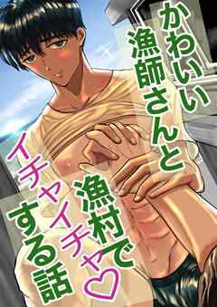 かわいい漁師さんと漁村でイチャイチャする話【R-18版】