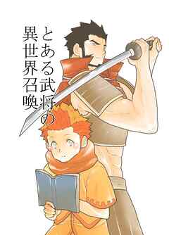 とある武将の異世界召喚【R-18版】