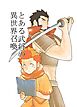 とある武将の異世界召喚【R-18版】