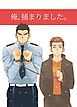 俺、捕まりました。【R-18版】