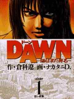 DAWN－陽はまた昇る－