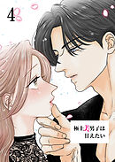 極上美男子は甘えたい【R-18分冊版】4