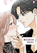 極上美男子は甘えたい【R-18版】