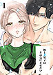 極上美男子はその気にさせたい【分冊版】1