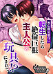 死亡確定悪役に転生したら絶倫巨根主人公の玩具にされて!?【R-18版】