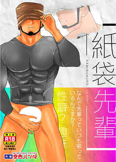 紙袋先輩【R-18版】