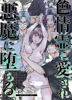色情霊に愛され、悪魔に堕ちる【R-18版】
