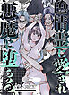 色情霊に愛され、悪魔に堕ちる【R-18版】