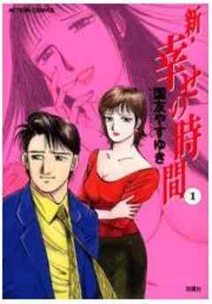 新・幸せの時間