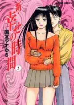 新・幸せの時間