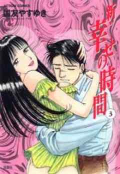 新・幸せの時間