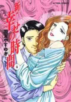 新・幸せの時間