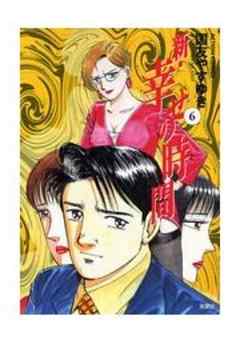 新・幸せの時間