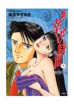 新・幸せの時間