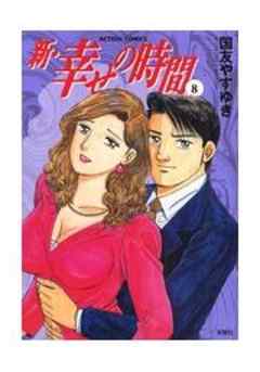 新・幸せの時間