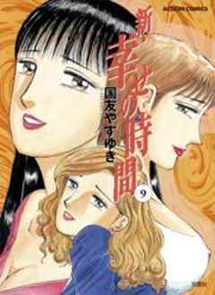 新・幸せの時間