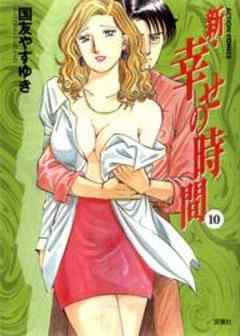 新・幸せの時間