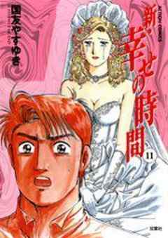 新・幸せの時間