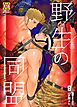 野性の同盟【R-18版】