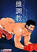 雄調教【R-18版】