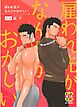 雇われ先がなんだかおかしい【R-18版】