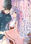 雷帝の花嫁～平安異世界御伽絵巻～【分冊版】4