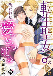 転生聖女♂の僕は呪われた王子の愛にとろける【単話版／壱川ほの】平凡な俺が異世界で聖女♂になって愛されるBLアンソロジー(1)