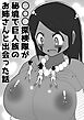 ○○○探検隊が秘境で巨人族のお姉さんと出会った話【R-18版】