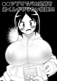○○アプリでバカ乳姉を弟くんがやりたい放題!!!【R-18版】