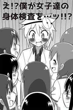 え!?僕が女子達の身体検査を…ッ!!?【R-18版】