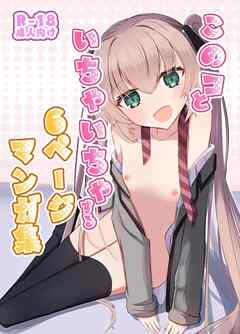 このコといちゃいちゃする6ページマンガ集【R-18版】