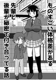 ものすごい体格差がある先輩と後輩が秘密で付き合ってる話【R-18版】