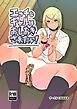 エッチなギャルはおしおきされたい！【R-18版】