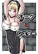 オークとシスター【R-18版】