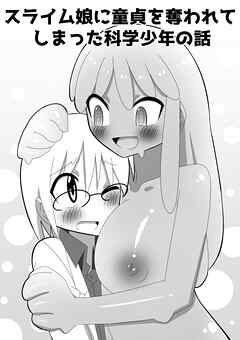 スライム娘に童貞を奪われてしまった科学少年の話【R-18版】