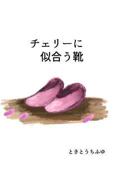 チェリーに似合う靴