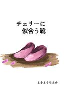 チェリーに似合う靴