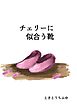 チェリーに似合う靴