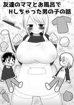 友達のママとお風呂でHしちゃった男の子の話【R-18版】