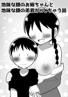 地味なお姉ちゃんと地味な弟くんがHしちゃう話【R-18版】