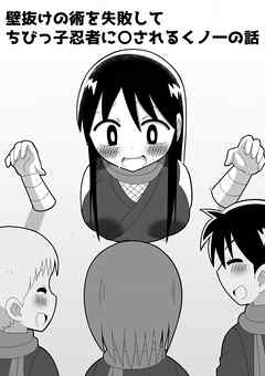 壁抜けの術を失敗してちびっ子忍者に○されるくノ一の話【R-18版】
