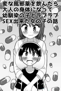 変な風邪薬を飲んだら大人の身体になって幼馴染の子とラブラブSEX出来た女の子の話【R-18版】