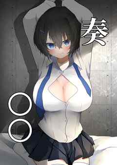 奏(かなで)○○【R-18版】