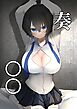 奏(かなで)○○【R-18版】